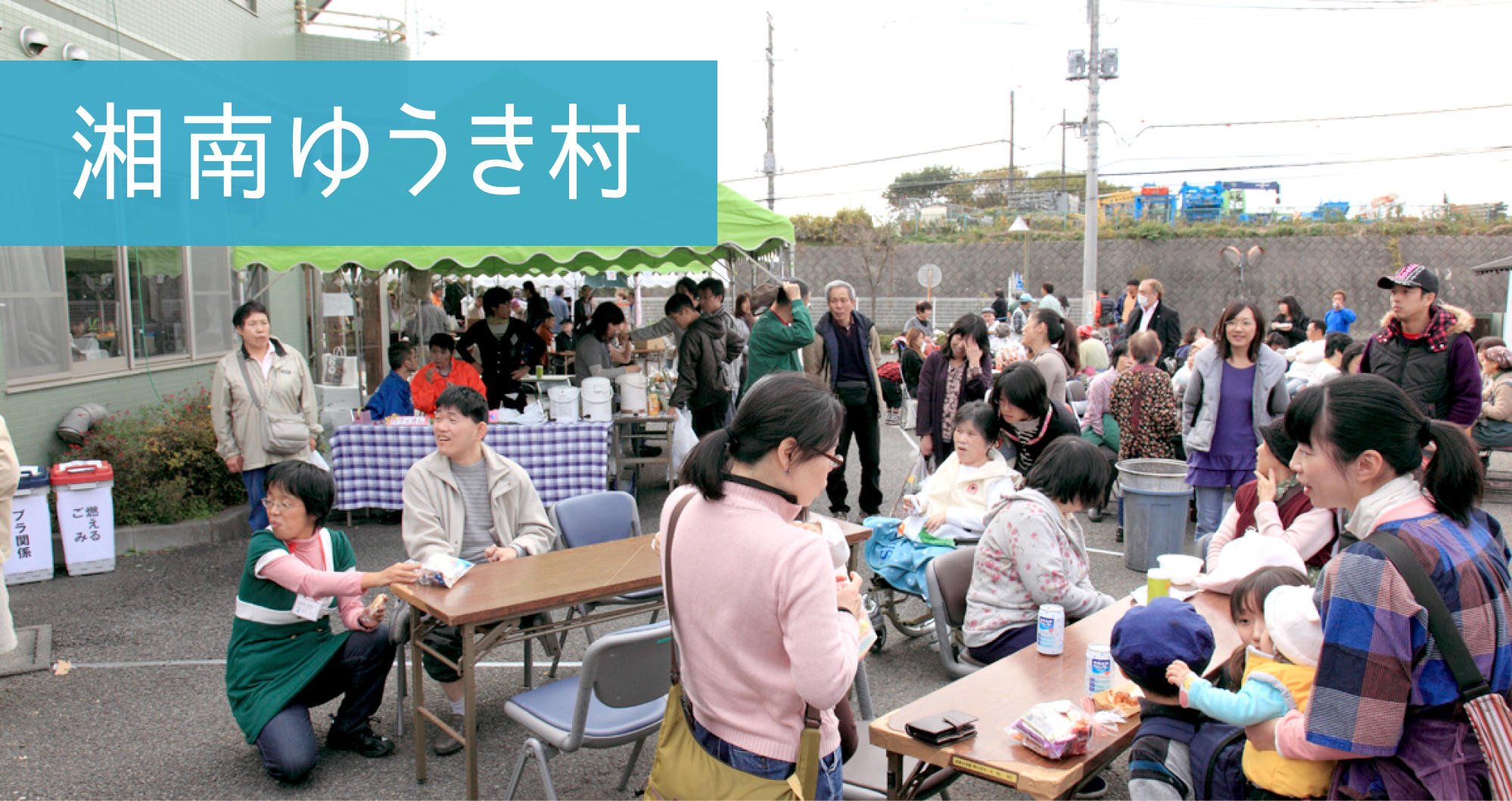 お祭りで賑わう湘南ゆうき村