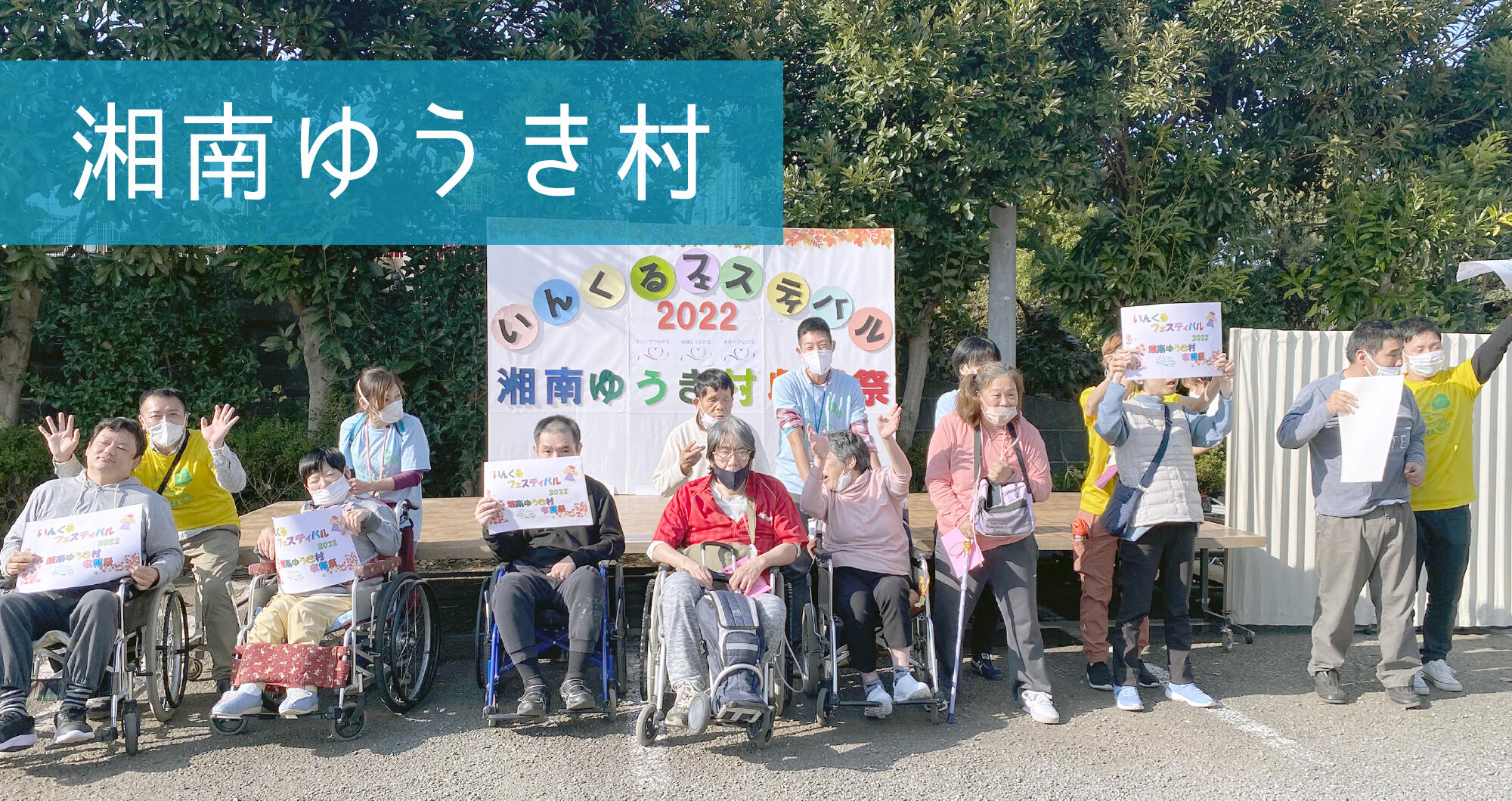 いんくるフェスティバル開催中の湘南ゆうき村
