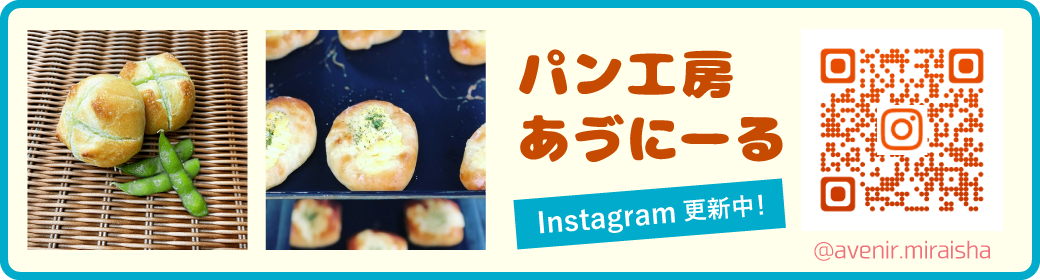 パン工房　あゔにーる Instagram更新中！