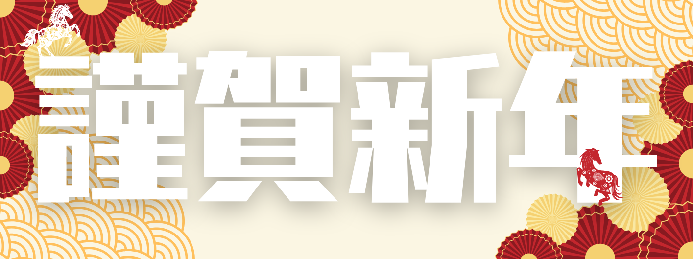 ふらっとより新年のごあいさつ